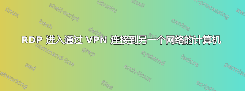 RDP 进入通过 VPN 连接到另一个网络的计算机