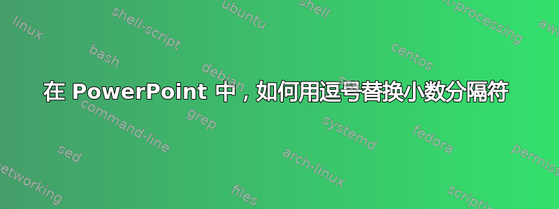 在 PowerPoint 中，如何用逗号替换小数分隔符