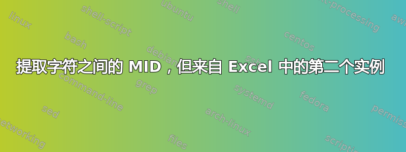 提取字符之间的 MID，但来自 Excel 中的第二个实例