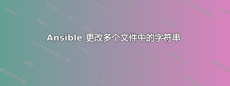 Ansible 更改多个文件中的字符串