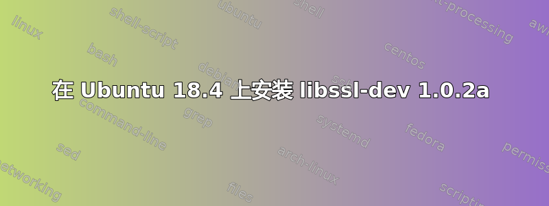 在 Ubuntu 18.4 上安装 libssl-dev 1.0.2a