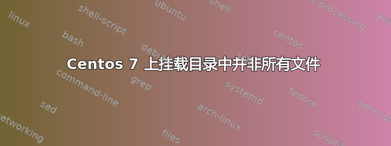 Centos 7 上挂载目录中并非所有文件