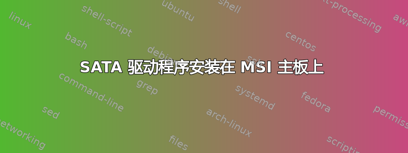 SATA 驱动程序安装在 MSI 主板上