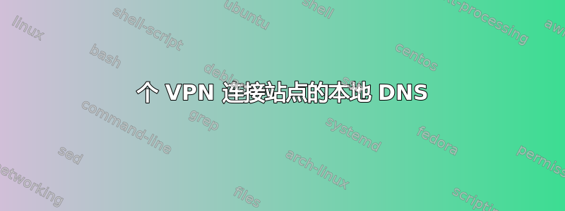 3 个 VPN 连接站点的本地 DNS