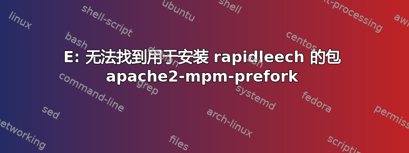 E: 无法找到用于安装 rapidleech 的包 apache2-mpm-prefork