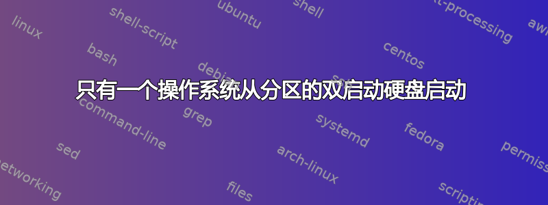 只有一个操作系统从分区的双启动硬盘启动