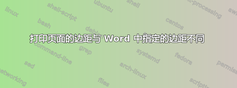 打印页面的边距与 Word 中指定的边距不同