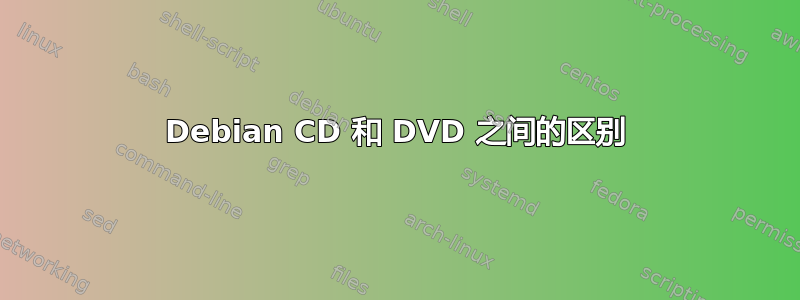 Debian CD 和 DVD 之间的区别