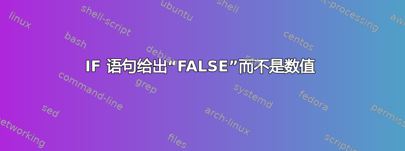 IF 语句给出“FALSE”而不是数值