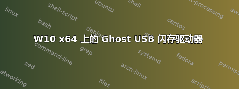 W10 x64 上的 Ghost USB 闪存驱动器