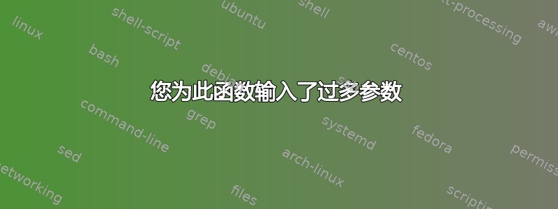 您为此函数输入了过多参数