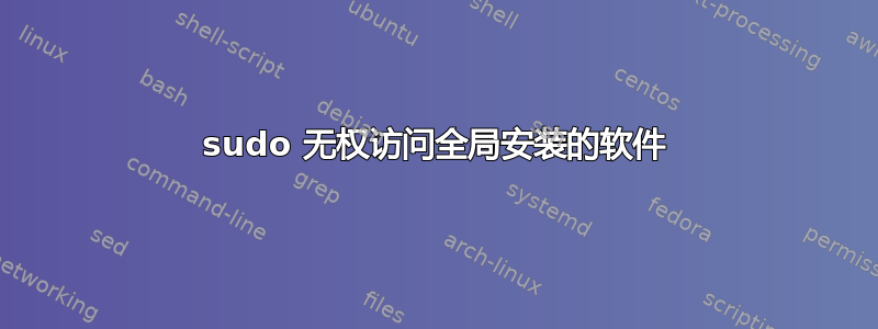 sudo 无权访问全局安装的软件