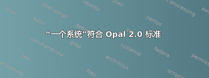 “一个系统”符合 Opal 2.0 标准