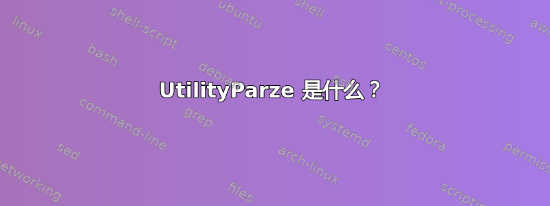 UtilityParze 是什么？