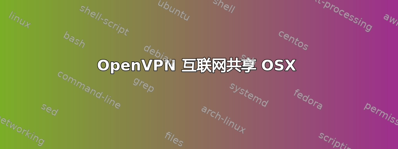 OpenVPN 互联网共享 OSX