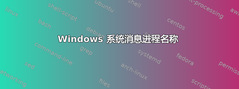 Windows 系统消息进程名称