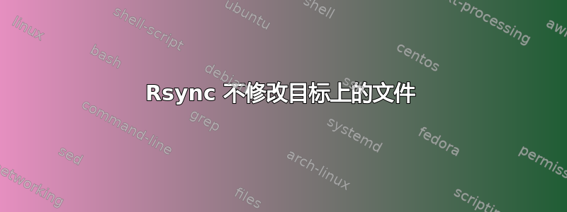 Rsync 不修改目标上的文件