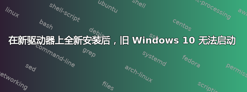 在新驱动器上全新安装后，旧 Windows 10 无法启动