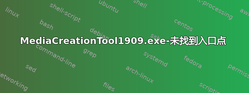 MediaCreationTool1909.exe-未找到入口点