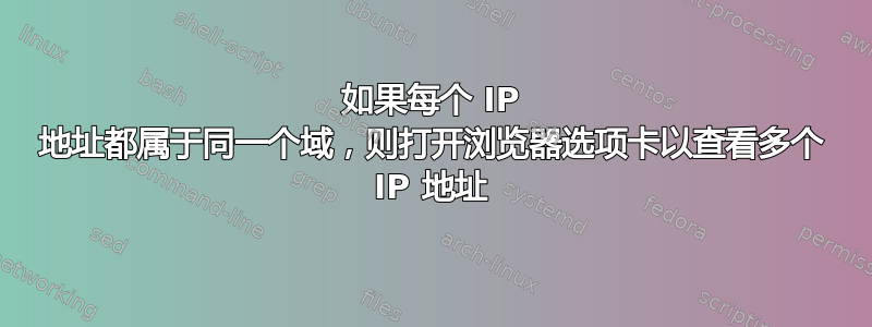 如果每个 IP 地址都属于同一个域，则打开浏览器选项卡以查看多个 IP 地址