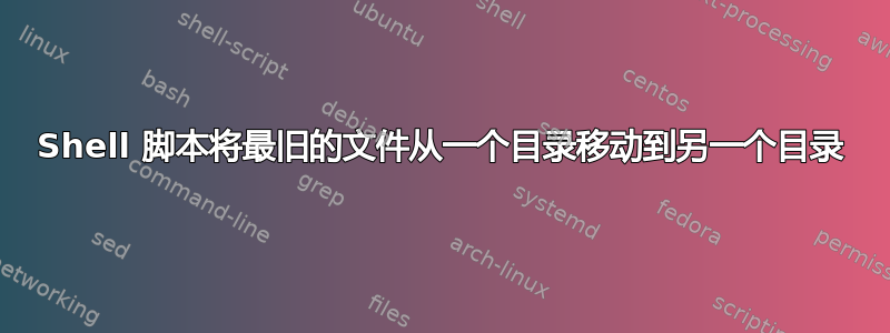 Shell 脚本将最旧的文件从一个目录移动到另一个目录