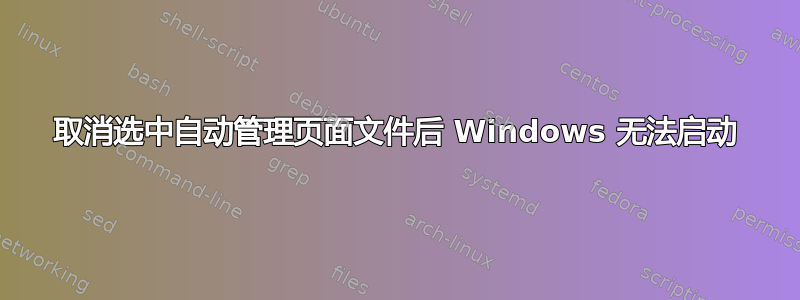 取消选中自动管理页面文件后 Windows 无法启动