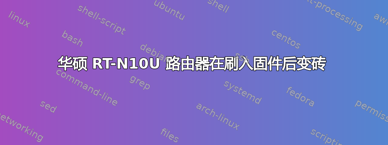 华硕 RT-N10U 路由器在刷入固件后变砖