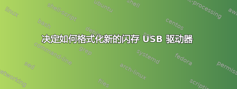 决定如何格式化新的闪存 USB 驱动器