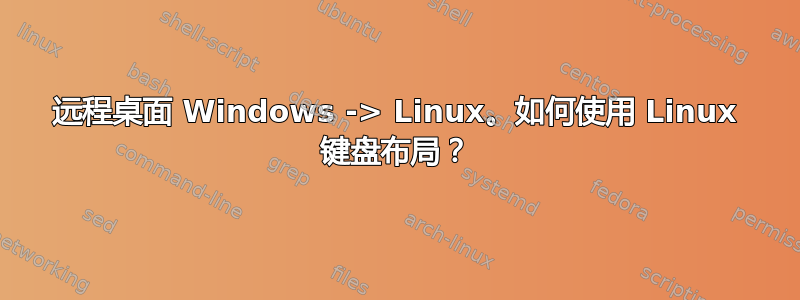 远程桌面 Windows -> Linux。如何使用 Linux 键盘布局？