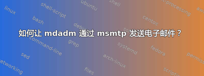 如何让 mdadm 通过 msmtp 发送电子邮件？