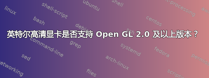 英特尔高清显卡是否支持 Open GL 2.0 及以上版本？