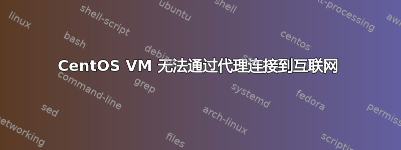 CentOS VM 无法通过代理连接到互联网