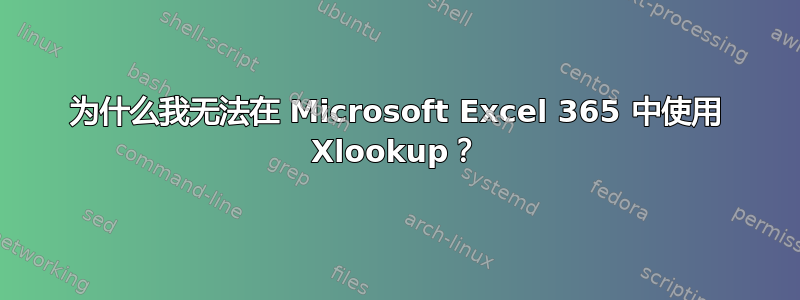 为什么我无法在 Microsoft Excel 365 中使用 Xlookup？