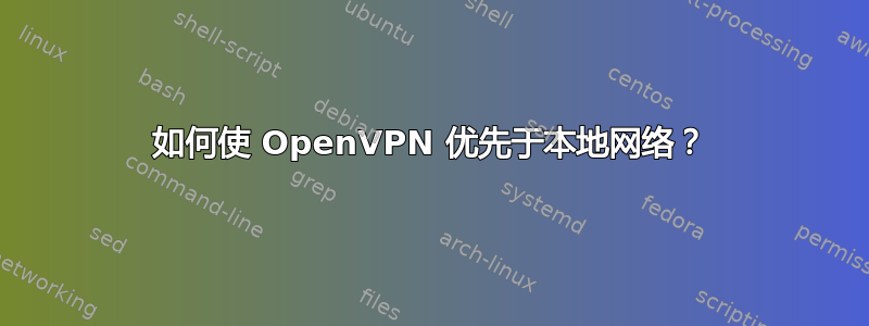 如何使 OpenVPN 优先于本地网络？