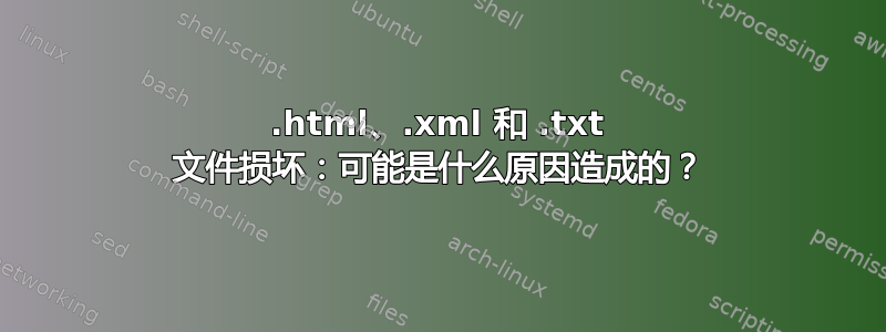 .html、.xml 和 .txt 文件损坏：可能是什么原因造成的？