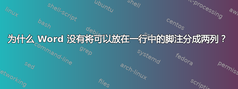 为什么 Word 没有将可以放在一行中的脚注分成两列？