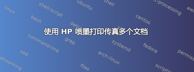 使用 HP 喷墨打印传真多个文档