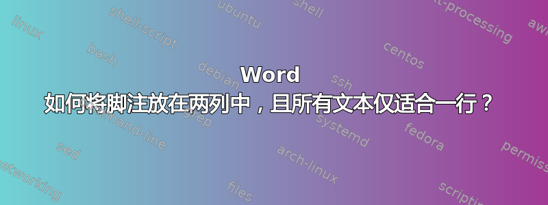 Word 如何将脚注放在两列中，且所有文本仅适合一行？