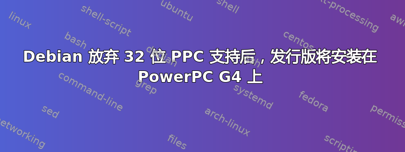 Debian 放弃 32 位 PPC 支持后，发行版将安装在 PowerPC G4 上