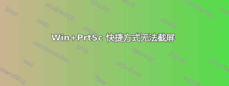 Win+PrtSc 快捷方式无法截屏