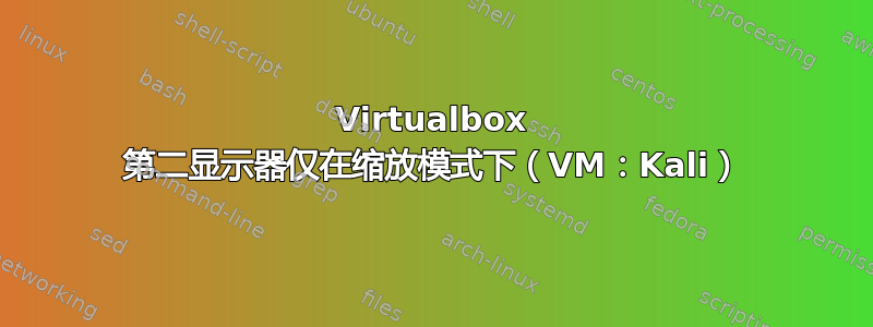 Virtualbox 第二显示器仅在缩放模式下（VM：Kali）