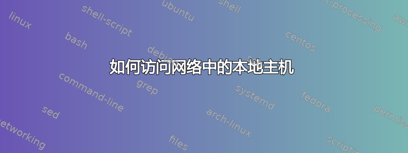 如何访问网络中的本地主机