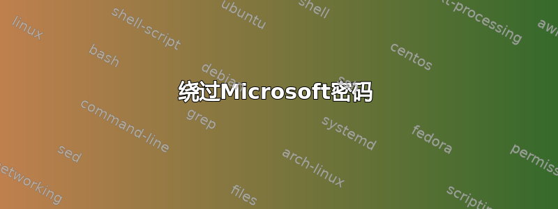 绕过Microsoft密码