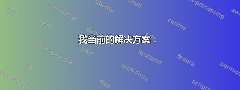 我当前的解决方案：