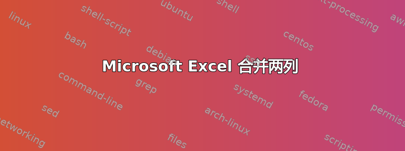 Microsoft Excel 合并两列