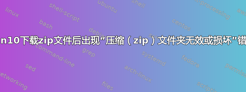 Win10下载zip文件后出现“压缩（zip）文件夹无效或损坏”错误