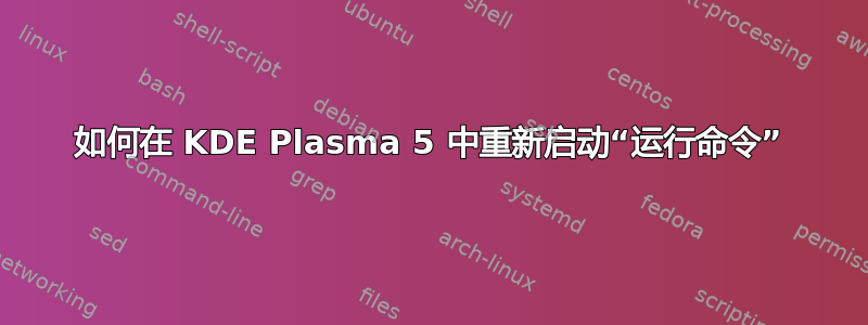 如何在 KDE Plasma 5 中重新启动“运行命令”