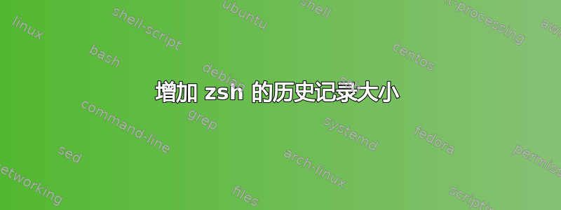 增加 zsh 的历史记录大小