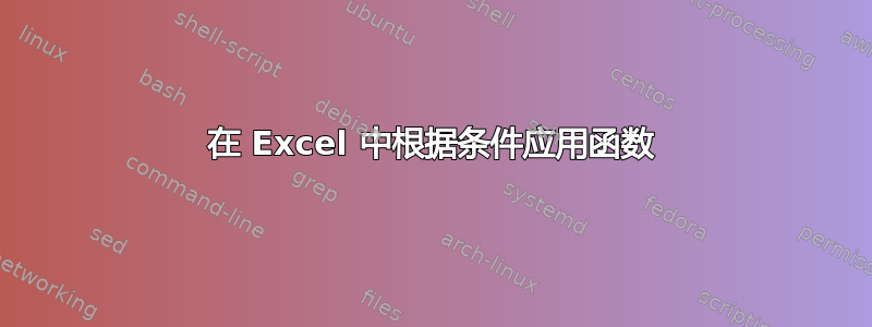 在 Excel 中根据条件应用函数