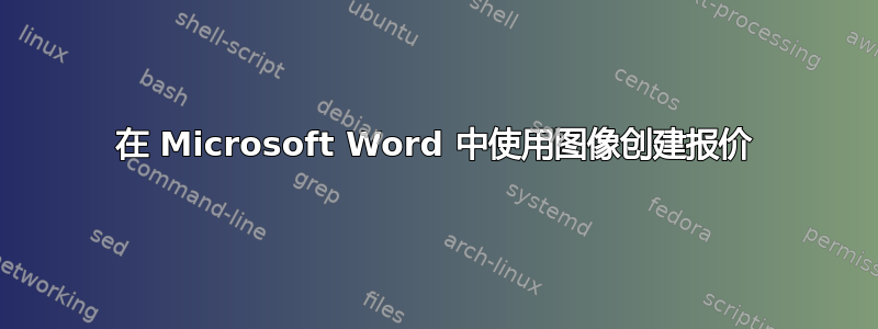 在 Microsoft Word 中使用图像创建报价